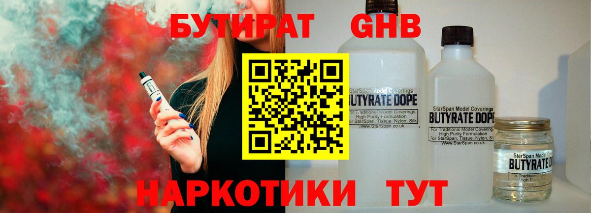 БУТИРАТ бутандиол Нарьян-Мар